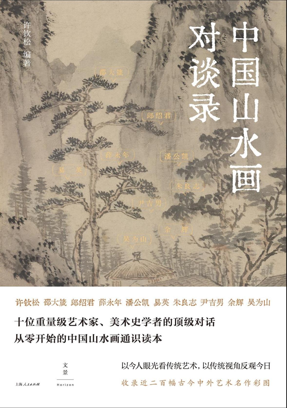 中國山水畫對談錄